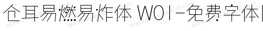 仓耳易燃易炸体 W01字体转换